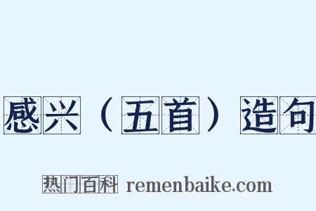 感兴（五首）造句是什么意思的图片